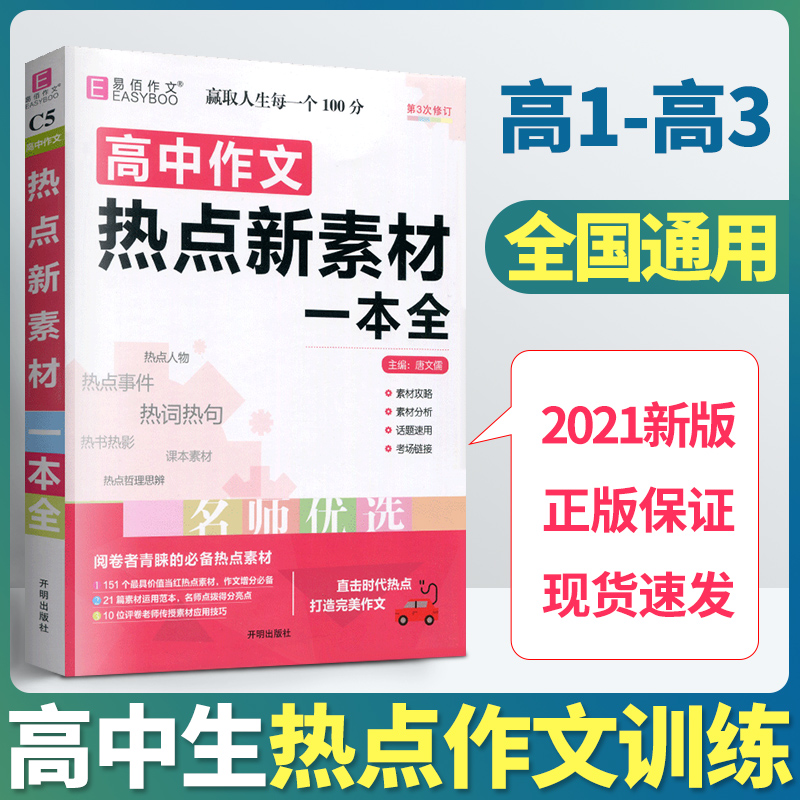 2021版高中作文热点新素材一本全易佰作文第3次修订提高阅读能力和