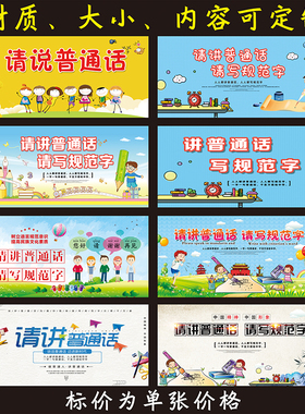 讲普通话写规范字装饰画宣传标语