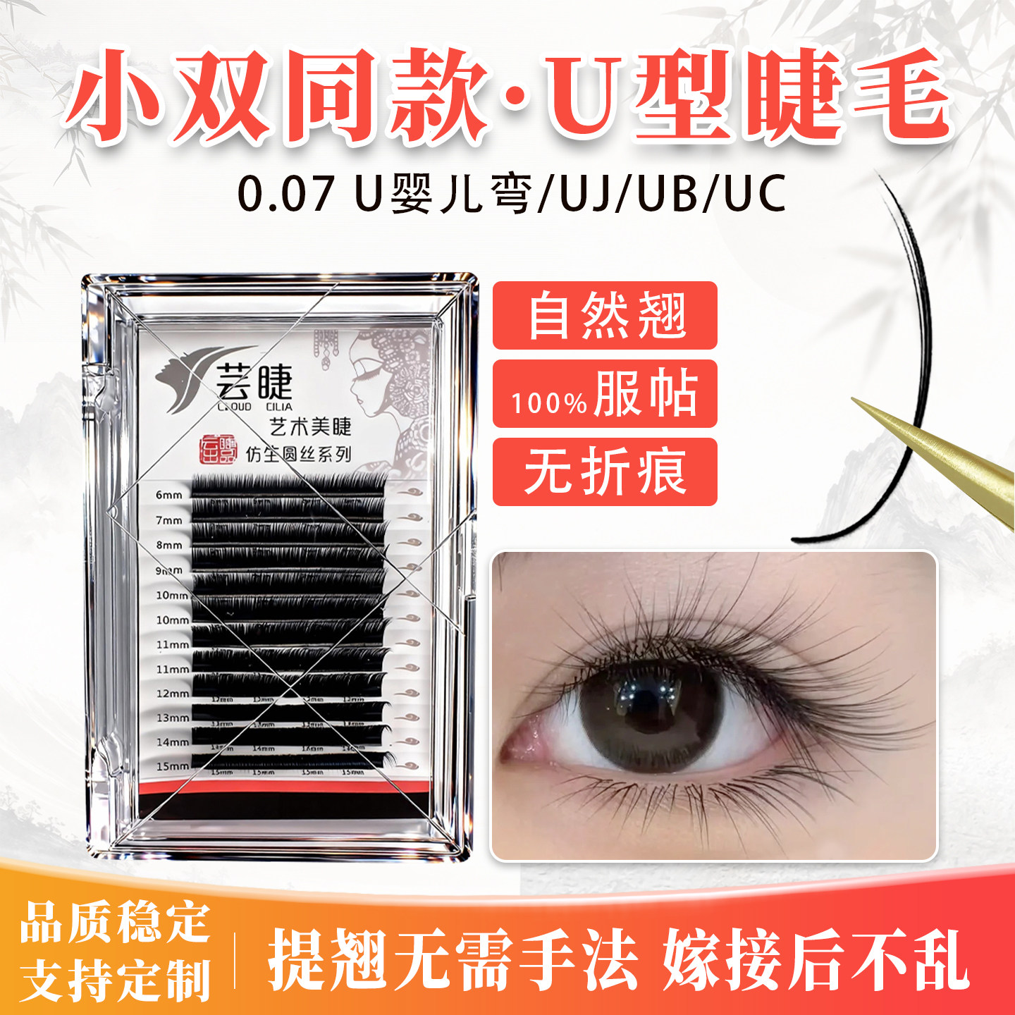 小雙同款翘睫U翘UJUBUC美睫店用