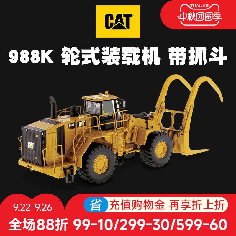 卡特彼勒CAT 1:50 988K 轮式装载机抓木机合金仿真模型工程车摆件