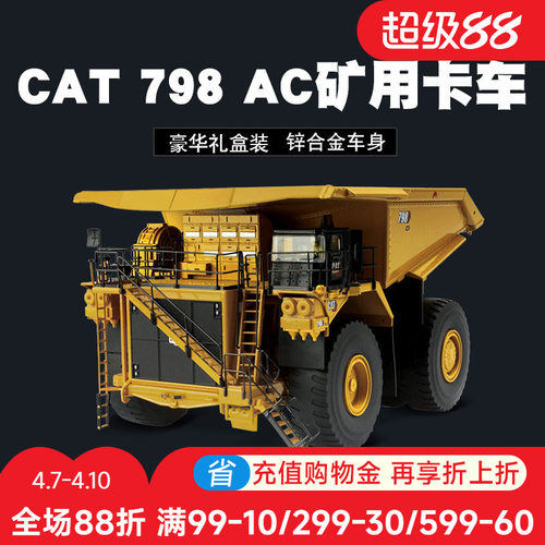 卡特CAT 798 AC 矿用卡车合金工程车模型仿真大号运输车摆件1/50