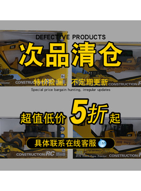 【清仓5折起】CAT卡特挖掘机工程模型玩具 微瑕次品专区 介意慎拍