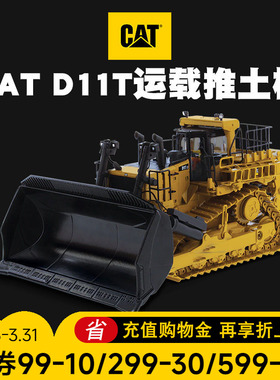 卡特 CAT D11T 履带式推土机1:50仿真合金模型男生工程车模玩摆件