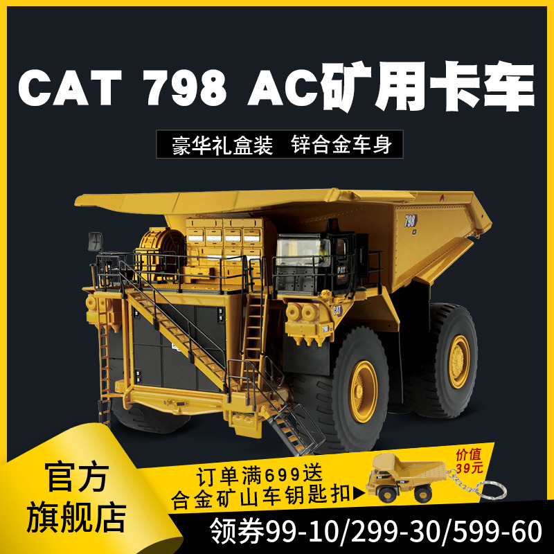 卡特CAT 798 AC 矿用卡车合金工程车模型仿真大号运输车摆件1/50