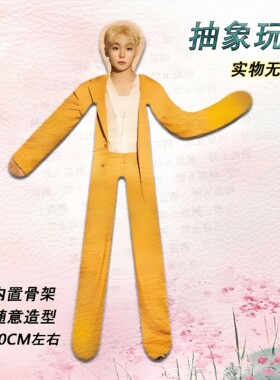 SEVENTEEN老鼠干抽象娃娃徐明浩周边铁丝骨架玩偶送礼物手办公仔