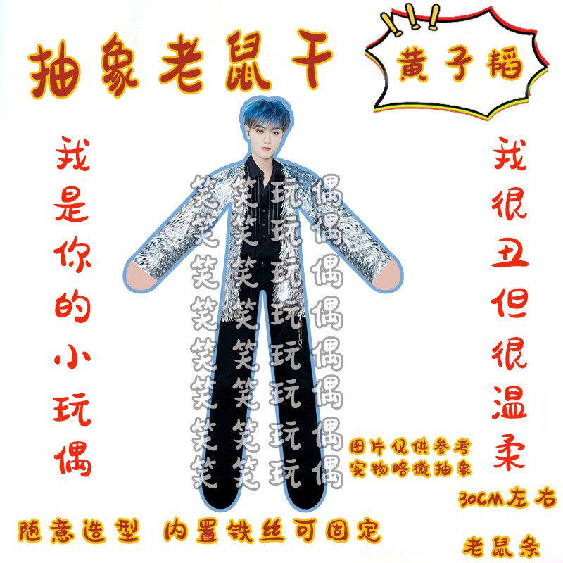 黄子韬抽象老鼠干内置铁丝骨架娃娃任意造型玩偶应援周边礼物手办