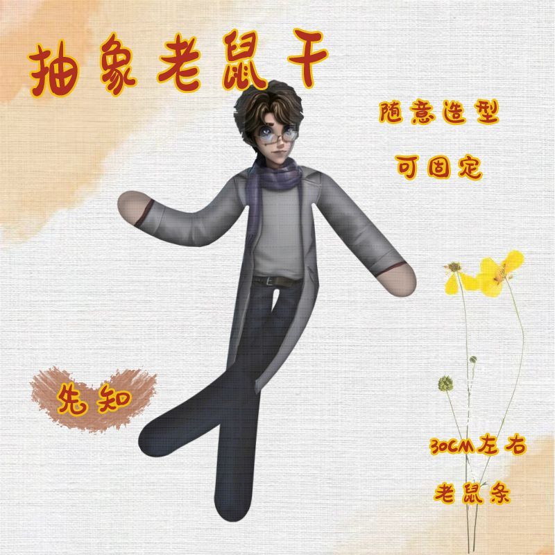 第五人格先知老鼠干搞笑搞怪内置铁丝娃娃可任意造型抽象玩偶手办图片