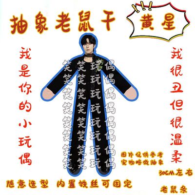 desire4黄星垂涎ABO老鼠干内置铁丝骨架娃娃任意造型玩偶应援周边