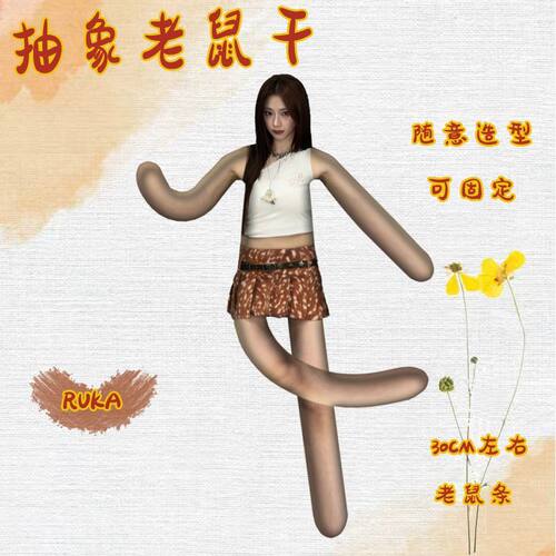 ruka抽象搞笑老鼠干内置铁丝搞怪抽象玩偶可任意造型娃娃周边手办