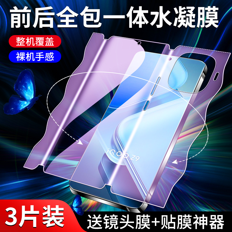 适用iqooz9系列手机膜前后一体