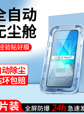 适用iqooneo7钢化膜无尘仓贴膜神器iq00neo7se手机膜新款防尘高清抗摔保护neo7竞速版全屏覆盖除尘盒防窥vivo