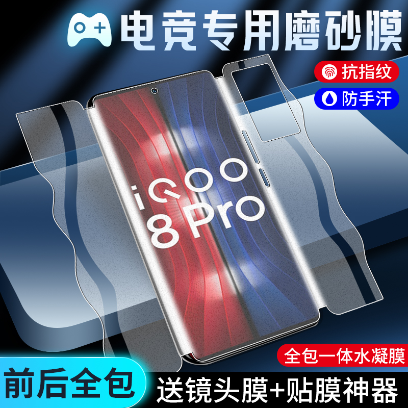 适用iqoo8pro手机膜5G防指纹vivoiqoo8磨砂膜游戏ipoo8钢化水凝膜全包边iq00八保护vivi全屏覆盖vovo一体软膜