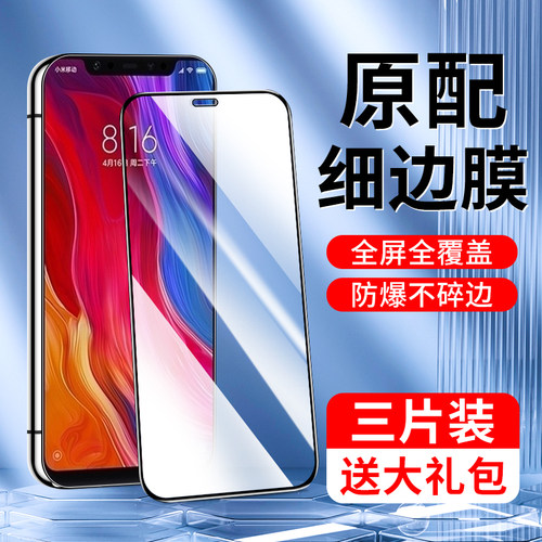闪擎适用于小米8钢化膜