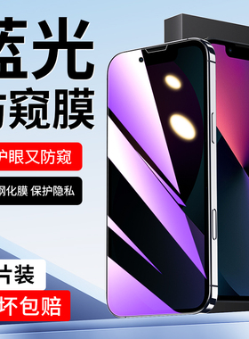 适用苹果13防窥膜高清玻璃13pro蓝光防窥膜全屏覆盖防指纹iphone13promax手机贴膜抗摔防爆13mini防偷窥膜por