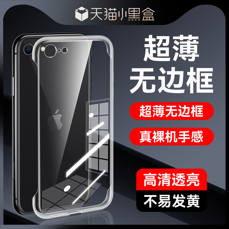 适用苹果SE2无边框手机壳