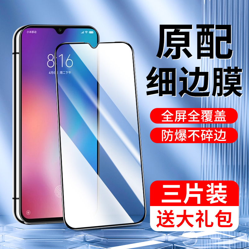 适用小米9钢化膜防摔防爆