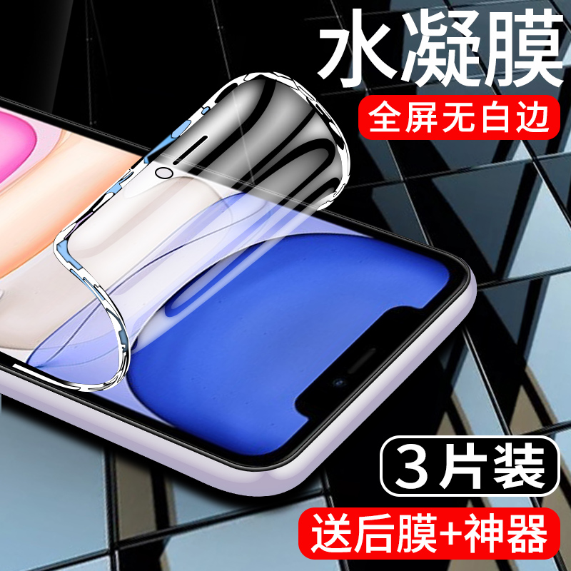 适用于苹果11手机膜高清iphone11pro水凝膜全包边保护ipone11promax钢化膜抗蓝光11max防指纹防摔软膜por全屏-封面