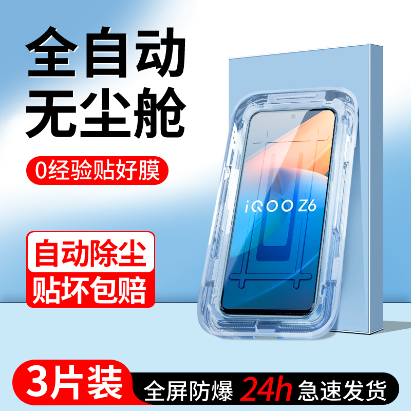 适用iqooz6钢化膜新款高清无尘仓全屏覆盖iqZ6贴膜神器防尘玻璃iq00z6x手机膜抗摔保护Z6X除尘盒vivo防爆屏保-封面