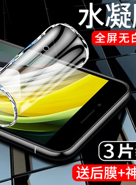 适用于苹果se2手机贴膜iphonese2水凝膜全包边保护ipone钢化膜全屏全覆盖ipse2防摔软膜高清抗蓝光防指纹屏保