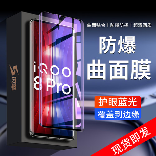 闪擎适用iqoo8pro钢化膜
