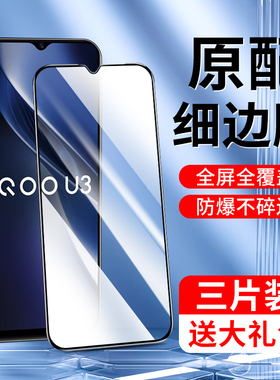 适用iqoou3钢化膜高清抗蓝光iq00u3x手机膜5G版新款iqu3x标准版刚化膜全屏覆盖抗摔vivo防指纹护眼V2061A保护