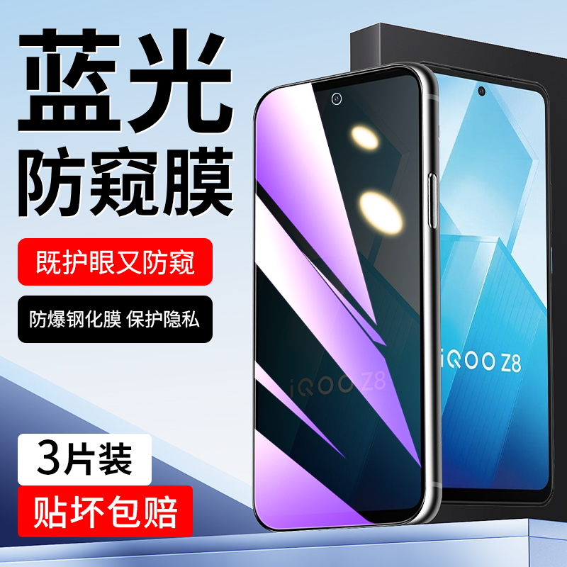 适用于vivoiQOOZ8蓝光防窥膜