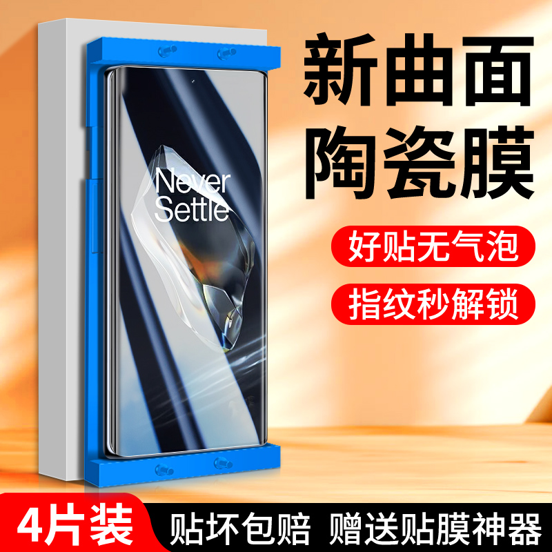 适用一加12陶瓷膜曲面贴合