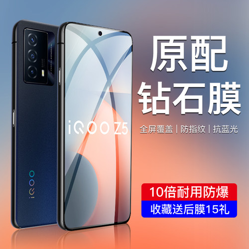 适用iqooz5钢化膜高清抗蓝光防爆