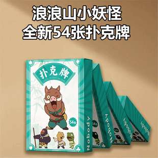 浪浪山小妖怪扑克卡片牌益智玩具大脑逻辑思维训练专注力儿童桌游