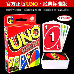 正版UNO纸牌桌游卡牌经典优诺乌诺多人休闲聚会益智桌面游戏扑克