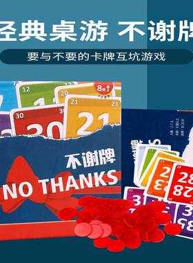 不谢牌桌游卡牌NO THANKS 别谢我人家不要啦成人家庭休闲聚会游戏