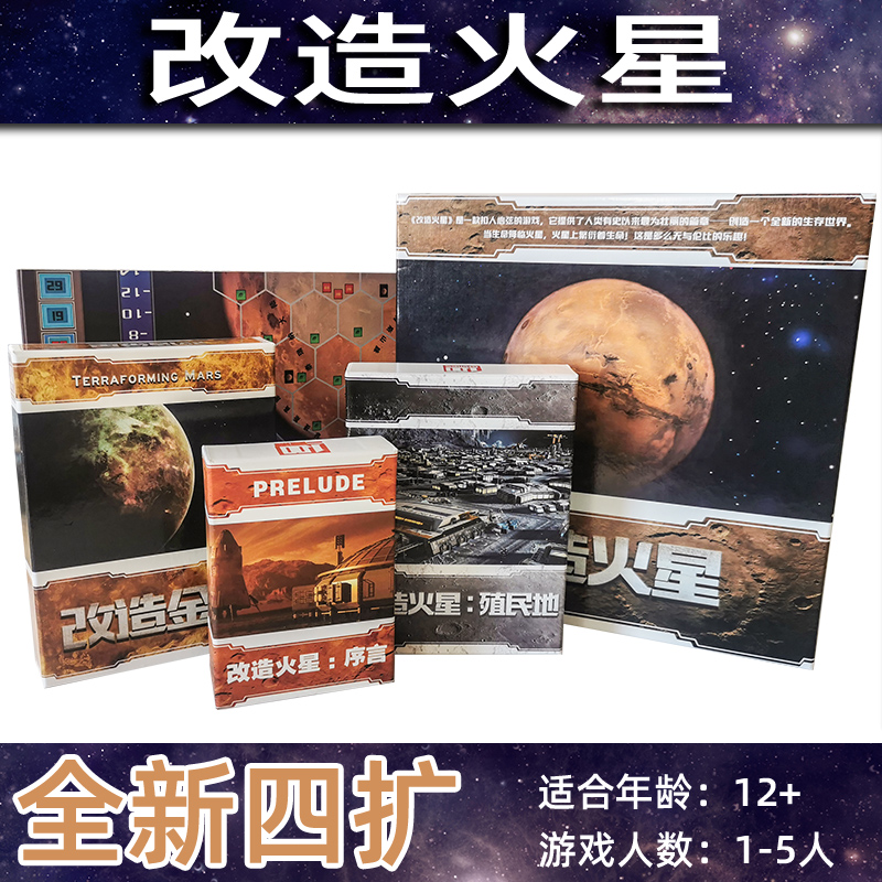 改造火星桌游卡牌殖民地序言金星全扩展儿童多人成年休闲聚会游戏