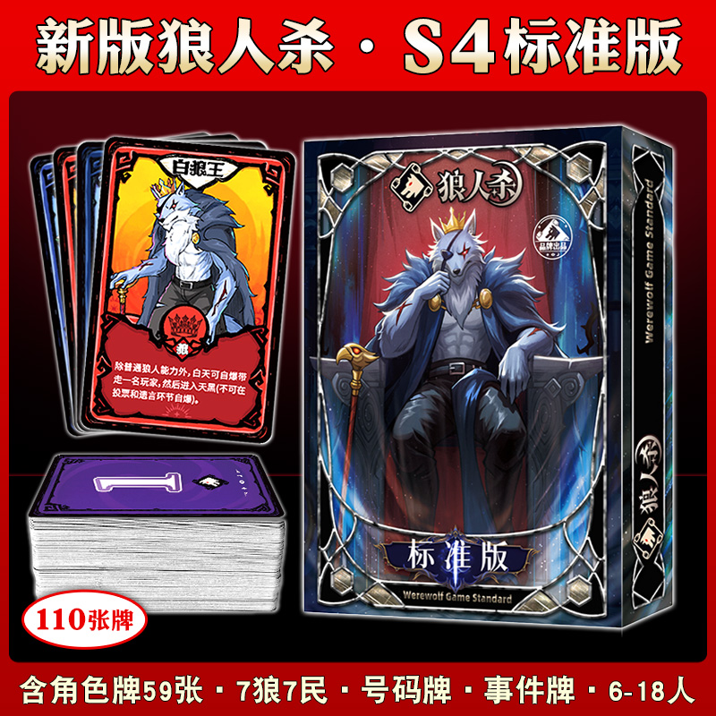 正版狼人杀卡牌桌游官方标准版