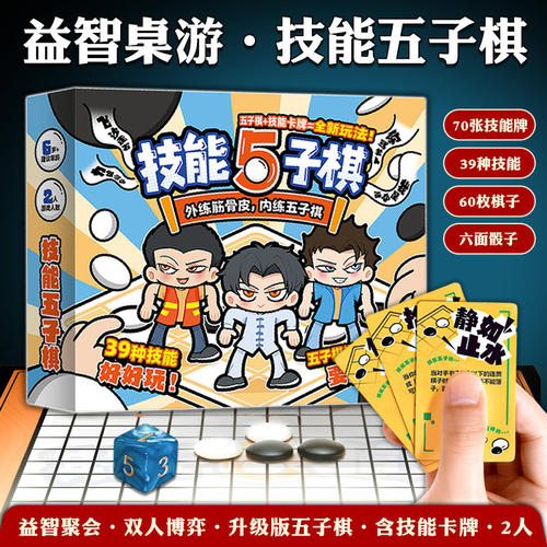 玩具技能版五子棋盘棋类套装礼物