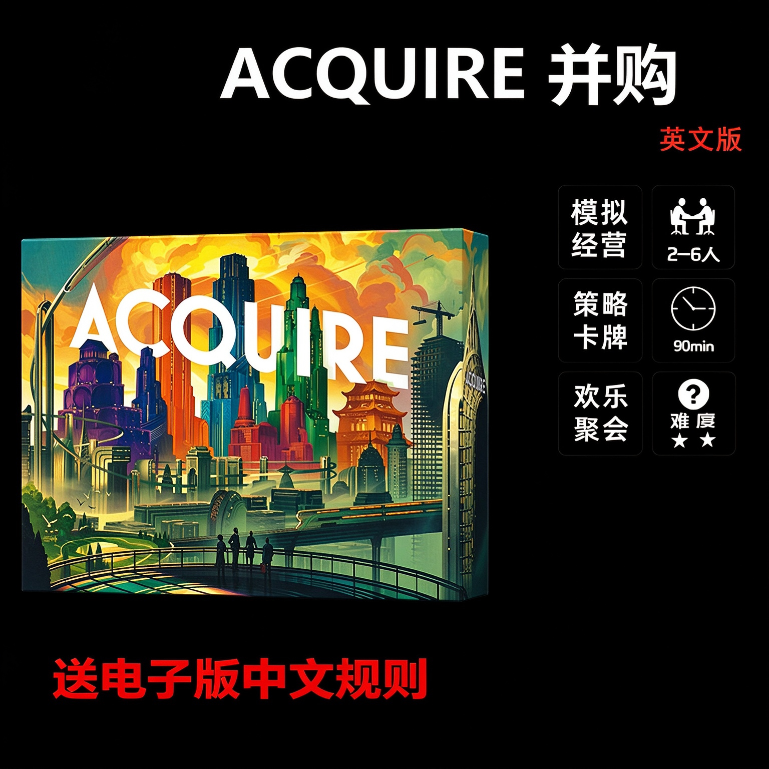 Acquire 并购桌游 经典博弈投资并购多人策略经营聚会游戏英文2-6