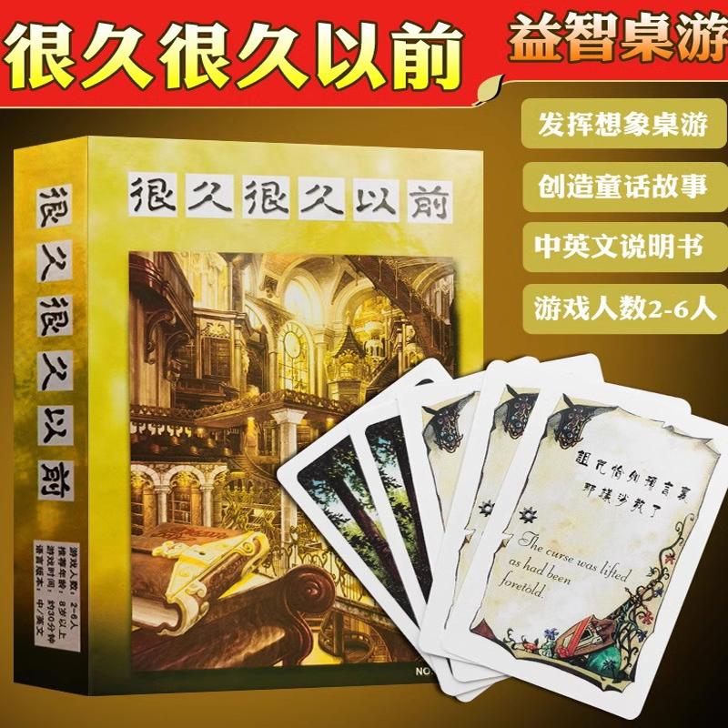 很久很久以前中文版卡牌讲故事儿童成年多人休闲聚会游戏益智玩具