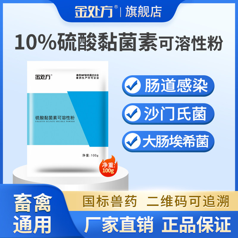 硫酸黏菌素可溶性粉兽用药畜禽肠道病鸡鸭猪牛羊黄白痢肠炎拉稀属于什么档次？