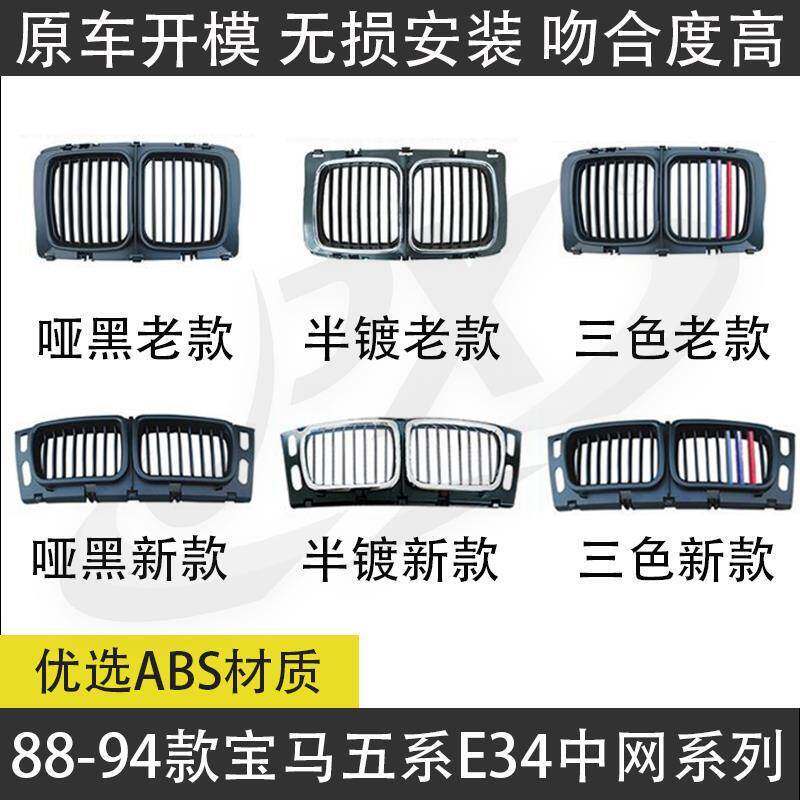 适用于88-94款宝马五系E34哑黑半镀三色新款老款中网进气格栅图片