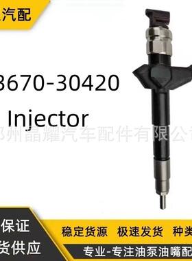 23670-30420全新喷油器总成丰田柴油车喷油嘴全新共轨喷油嘴