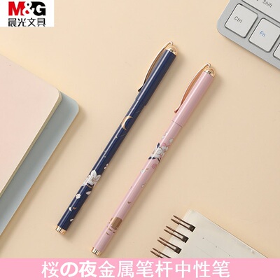 晨光樱之夜可换笔芯金属中性笔