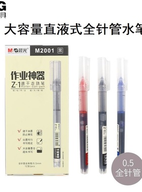 晨光M2001大容量Z-1速干中性笔学生用0.5全针管直液式黑色水笔老师红色蓝色全针管走珠笔作业神器经典签字笔