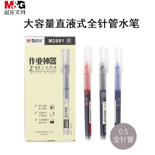 晨光大容量速干直液式中性笔