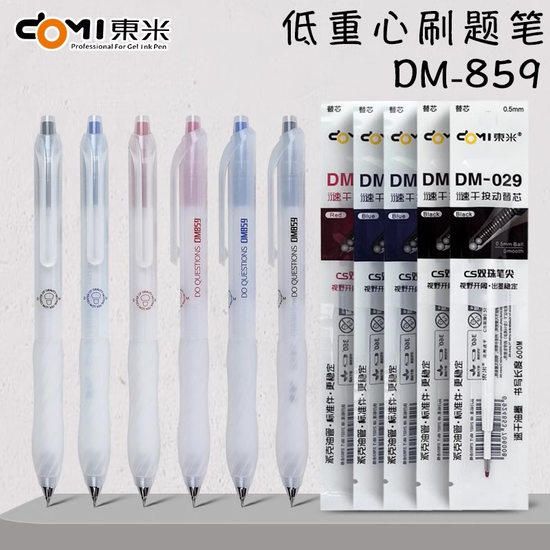 东米859低重心按动中性笔
