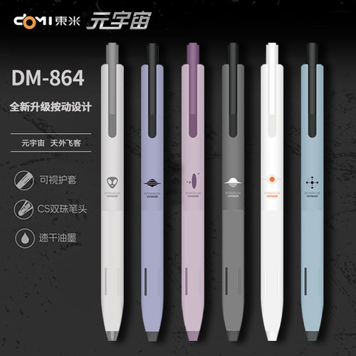 东米元宇宙按动中性笔天外