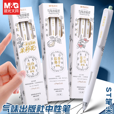 晨光气味出版社香按动中性笔