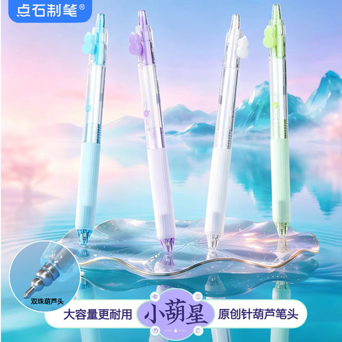 点石小葫星针葫芦按动中性笔双珠速干0.5mm黑色静音刷题笔大容量防滑学生考试顺滑签字笔四色高颜值DS-0388
