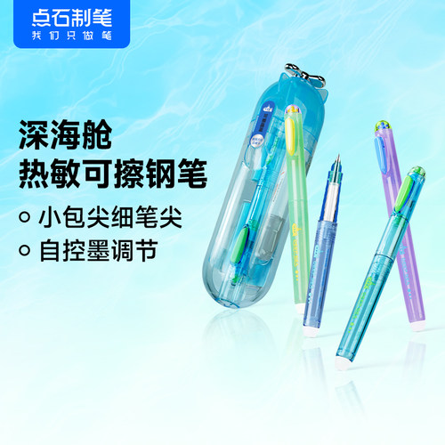 点石深海舱潜艇热敏可擦钢笔小学生三年级专用正姿练字细尖钢笔可替换晶蓝墨囊自带笔尾擦头练字钢笔DS-7244