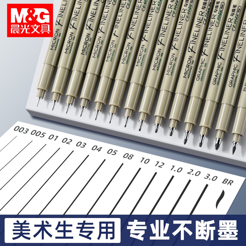 晨光针管笔美术专用画笔