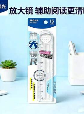 晨光放大镜尺子15cm学生用新款放大镜尺自带放大镜辅助阅读刻度清晰小学生初高中用透镜尺子学生文具用960JE