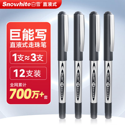 白雪中性笔直液式走珠子弹